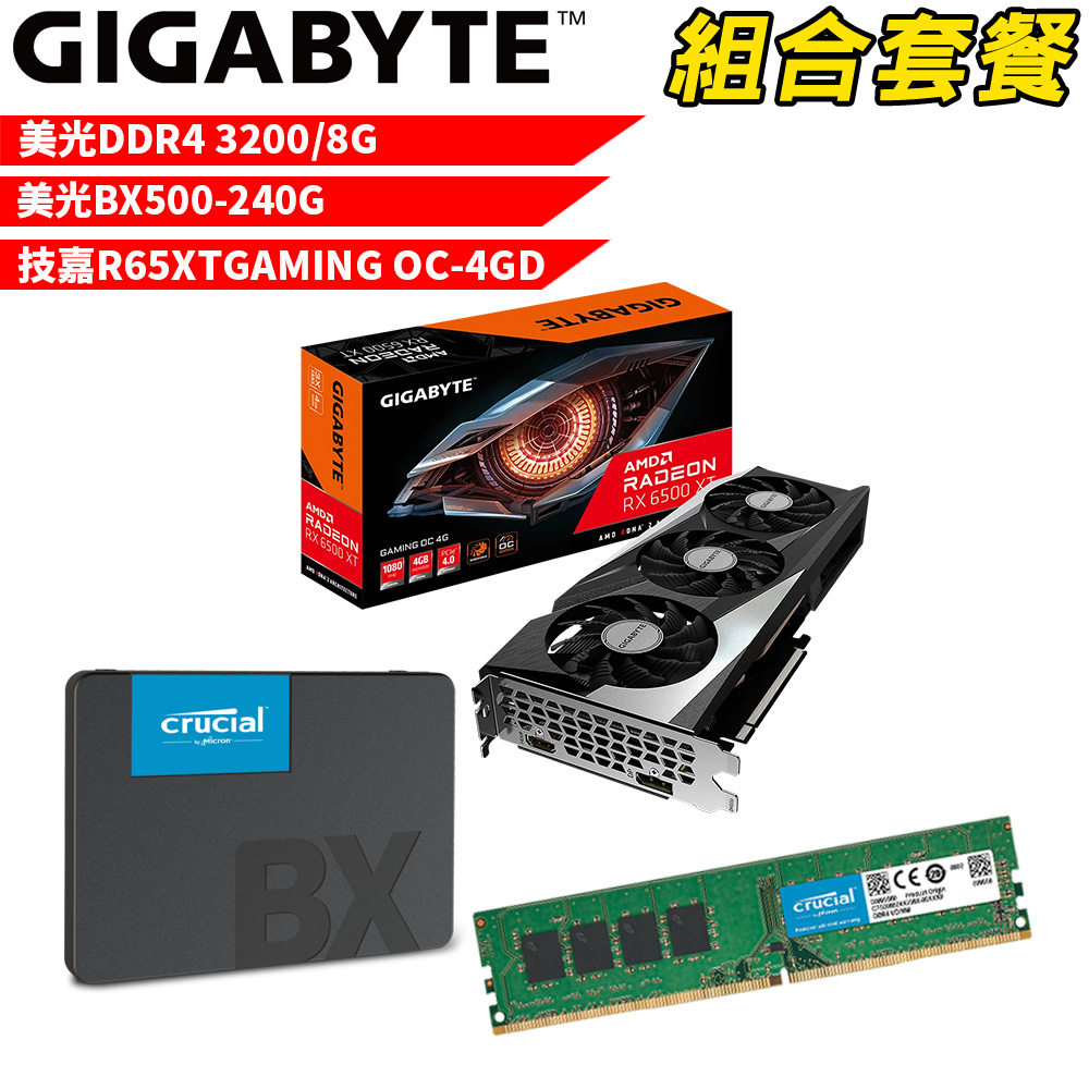 【組合套餐】美光 DDR4 3200 8G 記憶體+美光 BX500 240G SSD+技嘉 R65XTGAMING OC-4GD顯示卡