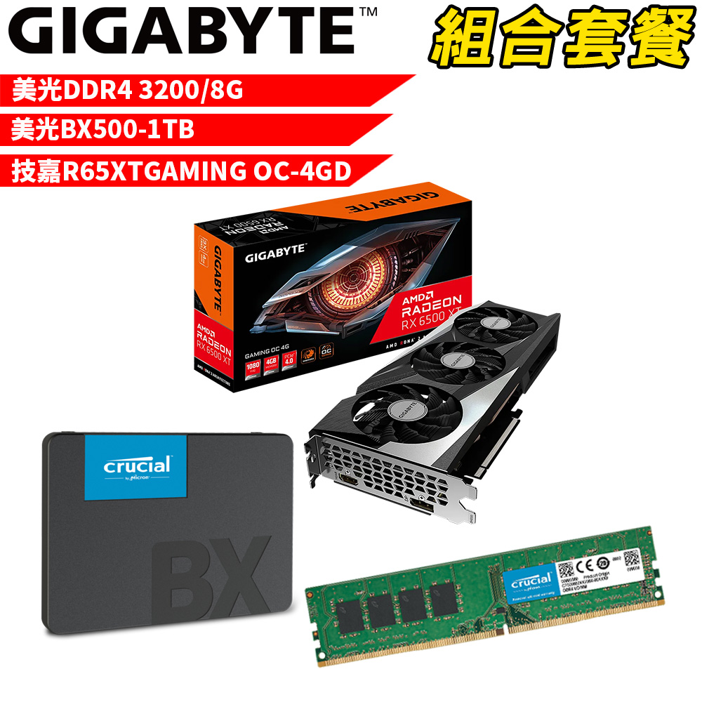 【組合套餐】美光 DDR4 3200 8G 記憶體+美光 BX500 1TB SSD+技嘉 R65XTGAMING OC-4GD 顯示卡