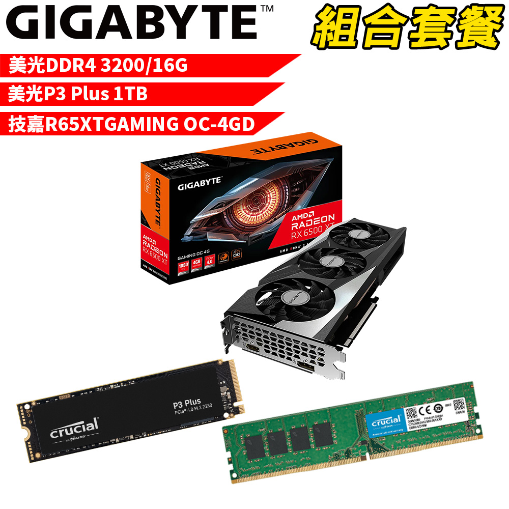 【組合套餐】美光DDR4 3200 16G記憶體+美光 P3 Plus 1TB SSD+技嘉R65XTGAMING OC-4GD 顯示卡