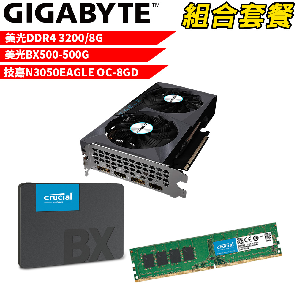 【組合套餐】美光DDR4 3200 8G 記憶體+美光 BX500 500G SSD+技嘉 N3050EAGLE OC-8GD 顯示卡