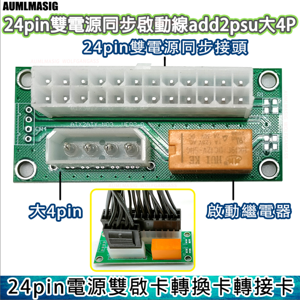 【電源雙啟卡轉換卡轉接卡】 24pin雙電源同步啟動器 psu大4PPIN 對 24pin