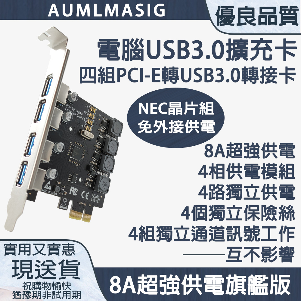 【AUMLMASIG全通碩】桌上型電腦USB3.0擴充套件卡 PCI-E轉四組USB3.0轉接擴充卡