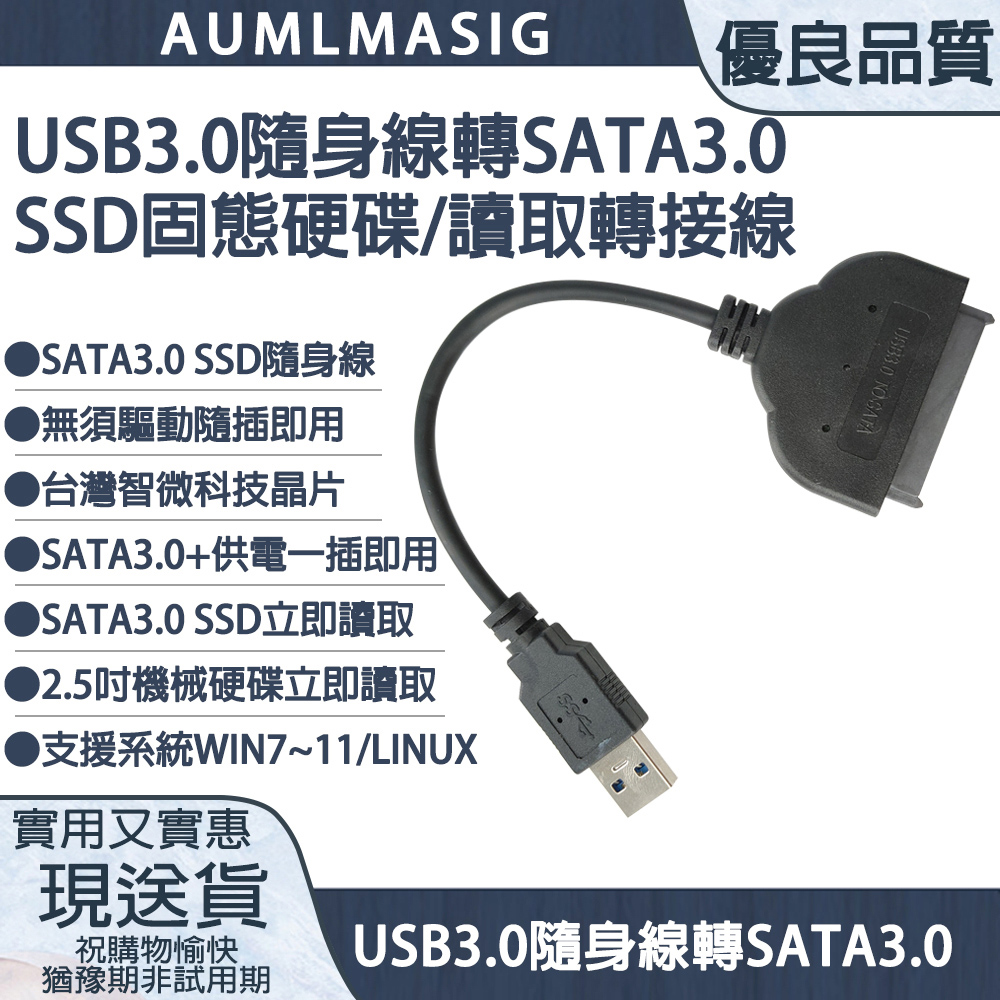 【AUMLMASIG全通碩】USB3.0 隨身線 轉 SATA 3.0 SSD固態硬碟/讀取轉接線 即插即用 免安裝驅動