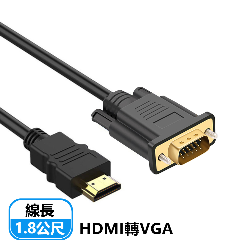 HDMI(公)轉VGA(公)轉接線-1.8M