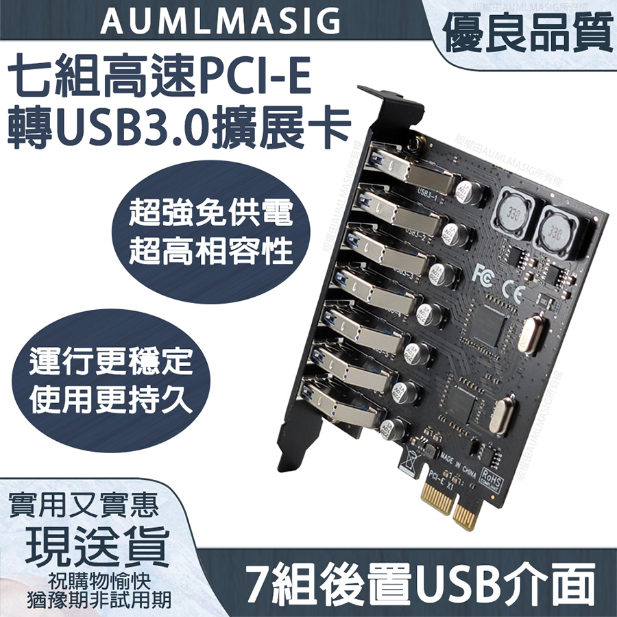 AUMLMASIG PCI-E TO USB 3.0擴充卡 高速 7-PORT USB 5GBPS 電腦主機板擴充卡