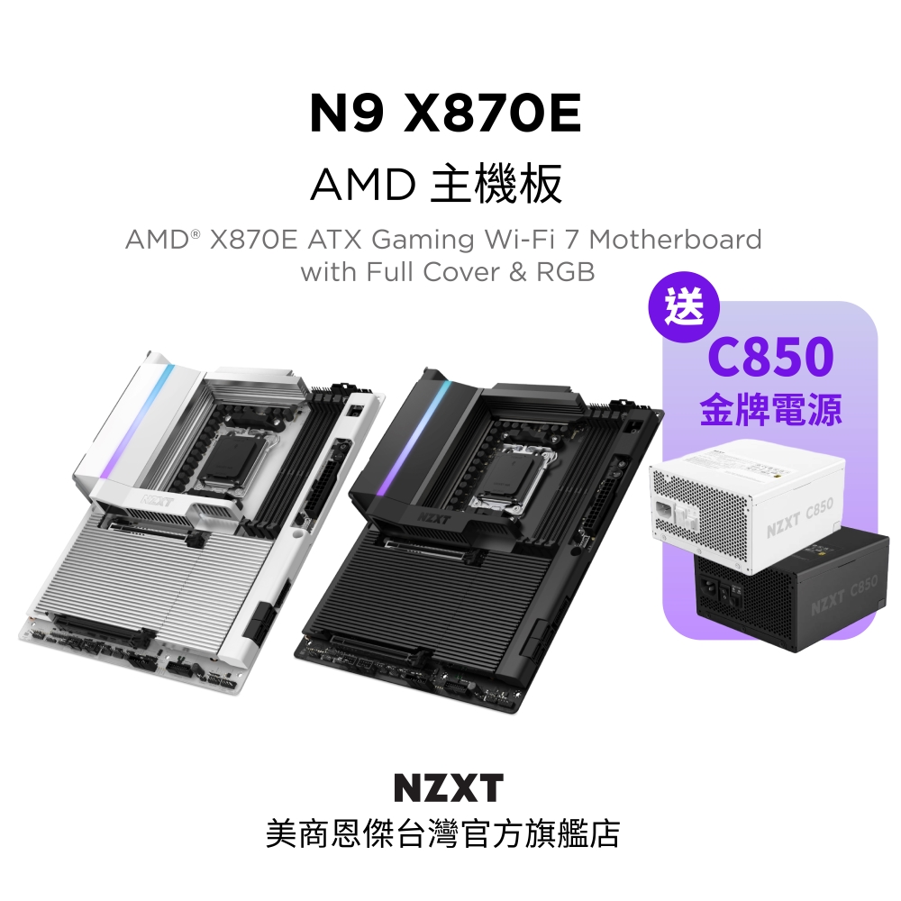 【NZXT美商恩傑】 N9-X870E 全鎧甲主機板 黑/白 (5年保/內含風扇燈光控制器/5V燈光同步/20+1+1電相)