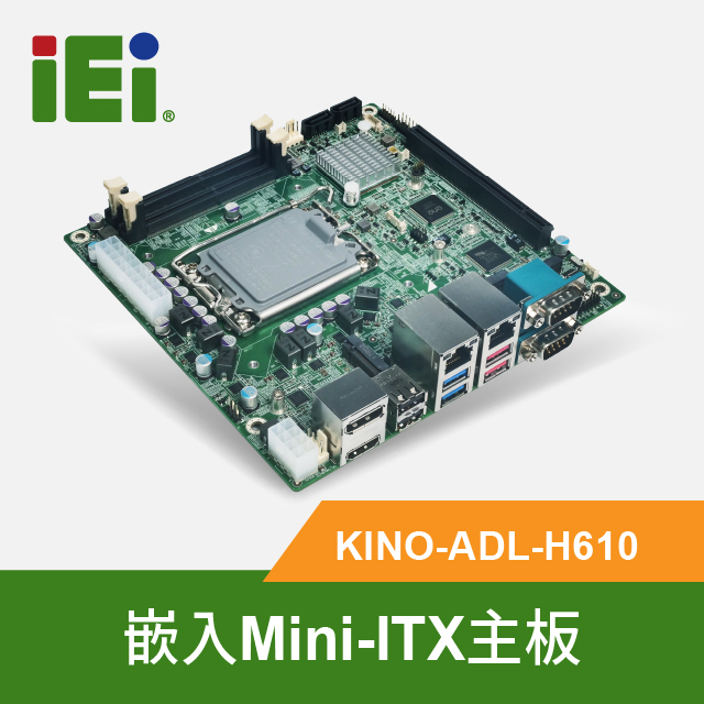 IEI 威強電 KINO-ADL-H610 工控Mini-ITX主板