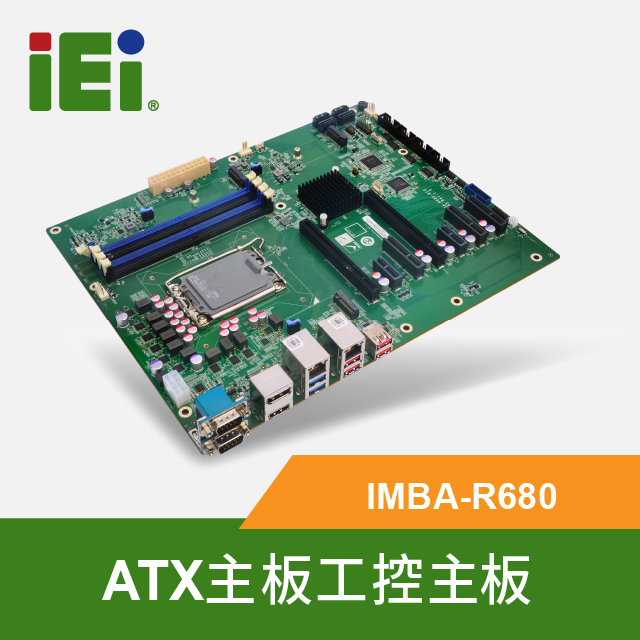 威強電 IMBA-R680 工控ATX主板