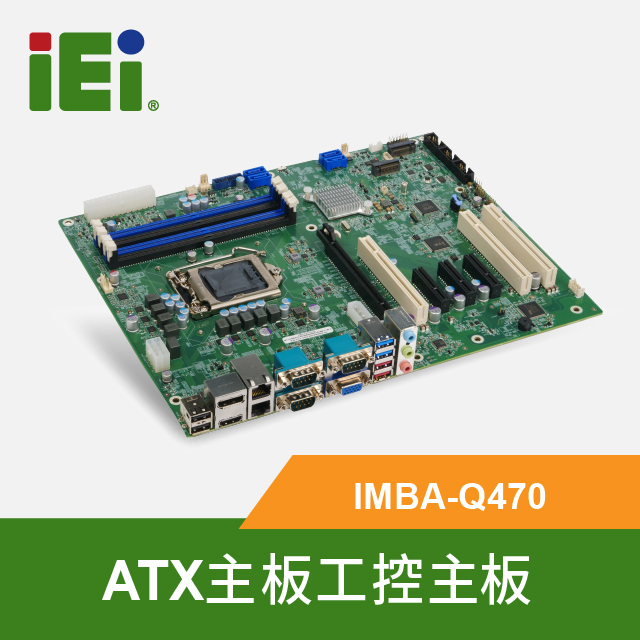 IEI 威強電 IMBA-Q470-R10 工控主板 ATX