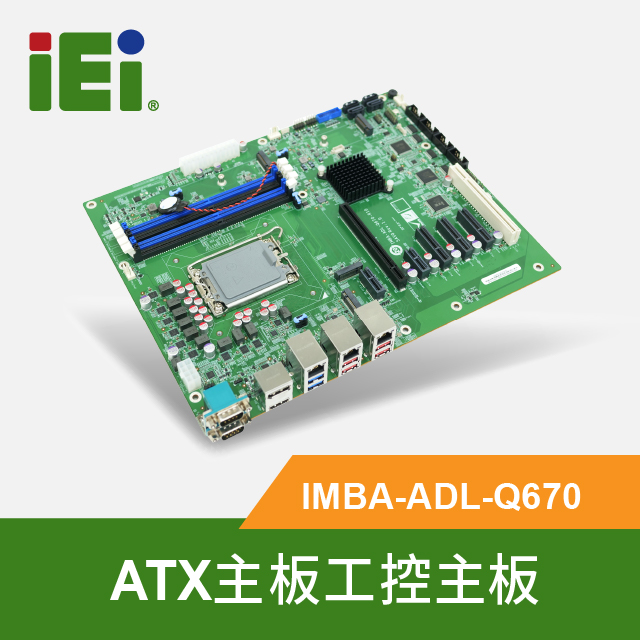 IEI 威強電 IMBA-ADL-Q670 工控ATX主板