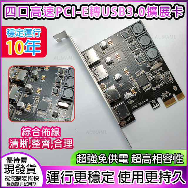 【PCI-E轉usb3.0擴充卡】4接口高速桌上型電腦USB3.0擴充卡4接口NEC Win10 USB介面×4