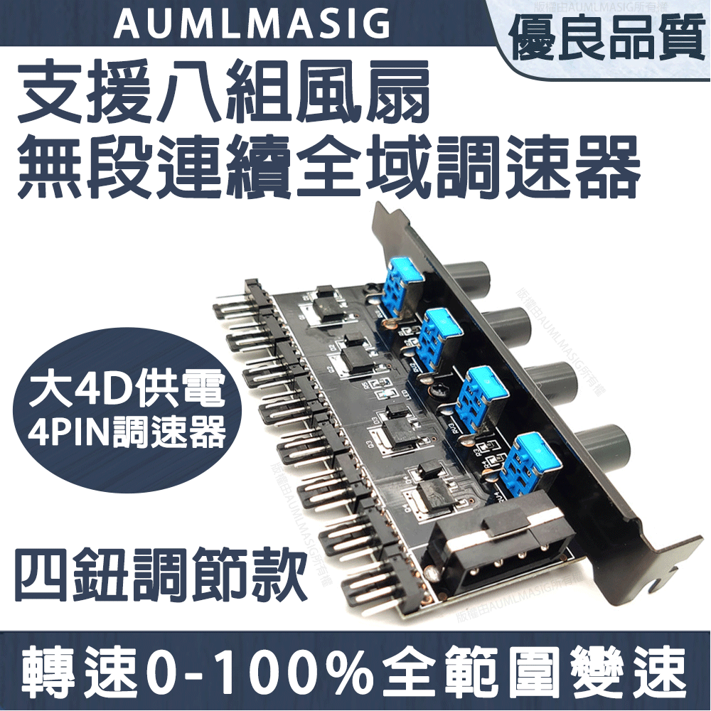 【AUMLMASIG】 八組風扇無段連續全域變速調速器+四鈕調節款+全範圍無級變速控制板器