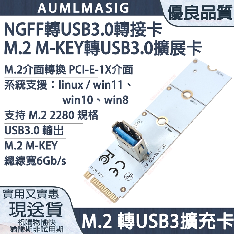 AUMLMASIG【M.2 M-KEY轉USB3.0轉接卡/NGFF轉USB3.0轉接卡】M.2介面轉換USB3.0介面