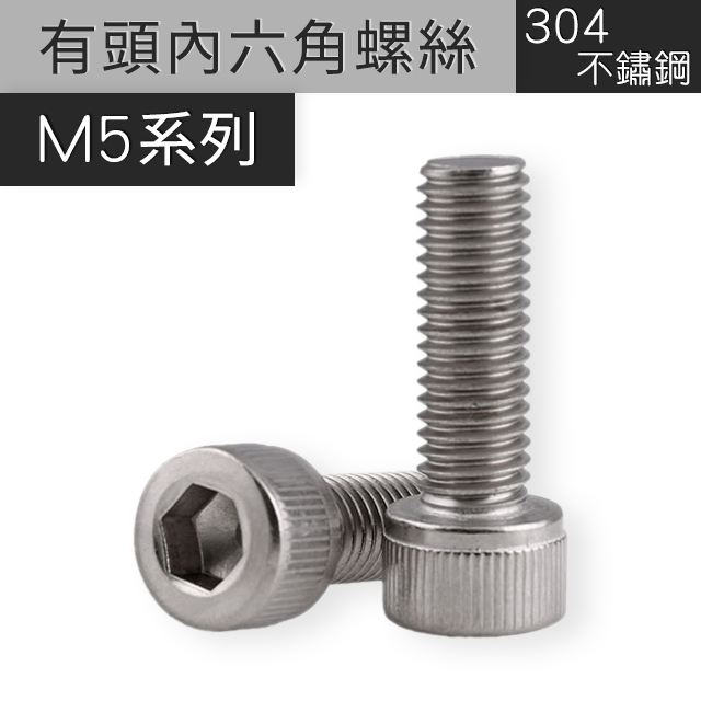有頭內六角螺絲M5 304不鏽鋼