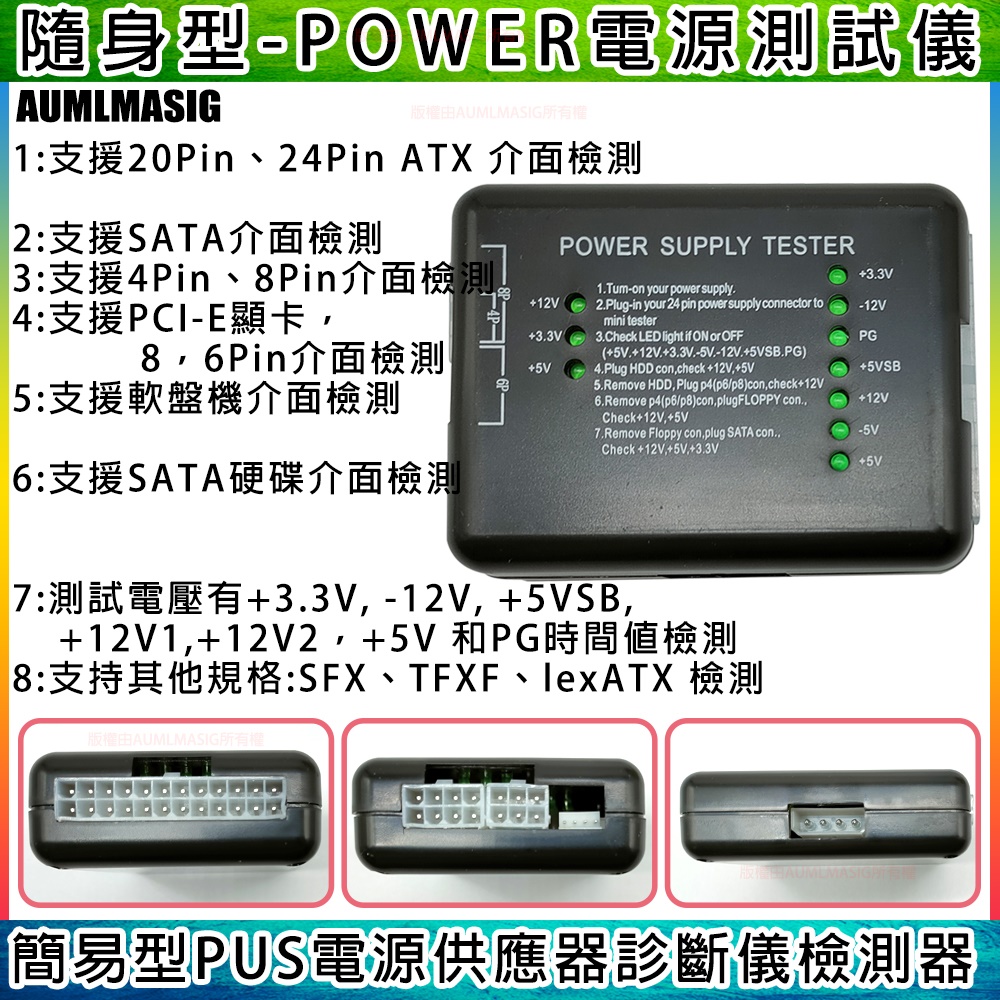 【AUMLMASIG】隨身型-簡易型-AU-POWER 電源供應器PSU檢測器 電源供應PSU測試儀 ATX電源測試器