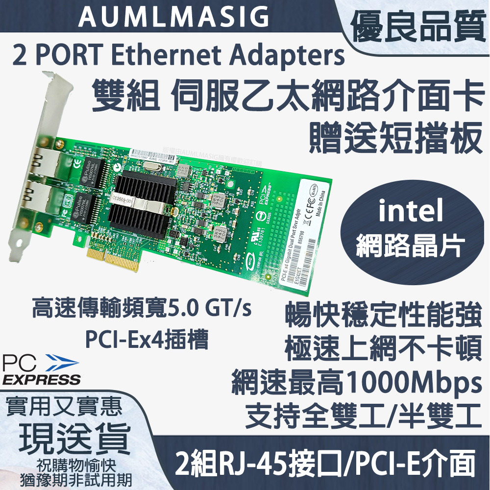 【AUMLMASIG全通碩】2組RJ-45 /PCI-E介面 雙組伺服乙太網路介面卡intel晶片PCI-Ex4插槽