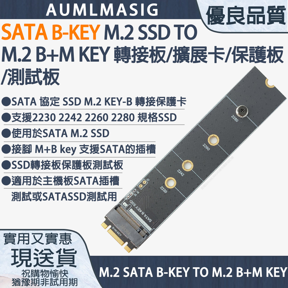 【AUMLMASIG】SATA B-KEY M.2 SSD TO M.2 M-KEY 保護板/擴展卡/轉接板/測試板