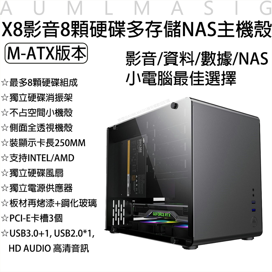 【艾訊碩】性能X8影音8顆硬碟多存儲NAS主機殼最大可達160T容量【M-ATX版本】