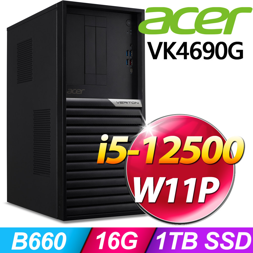 (商用)Acer VK4690G(i5-12500/16G/1TB SSD/W11P)