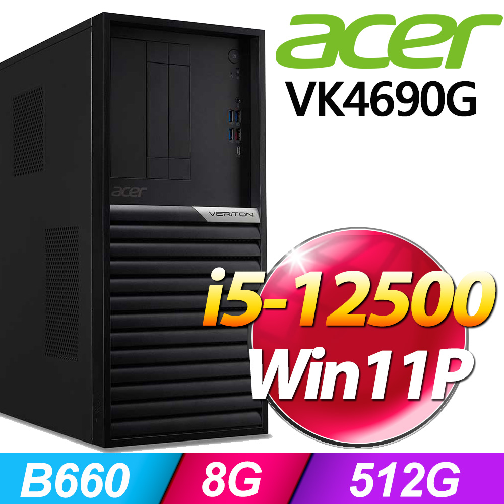 (商用)Acer VK4690G(i5-12500/8G/512G SSD/500W/W11P)