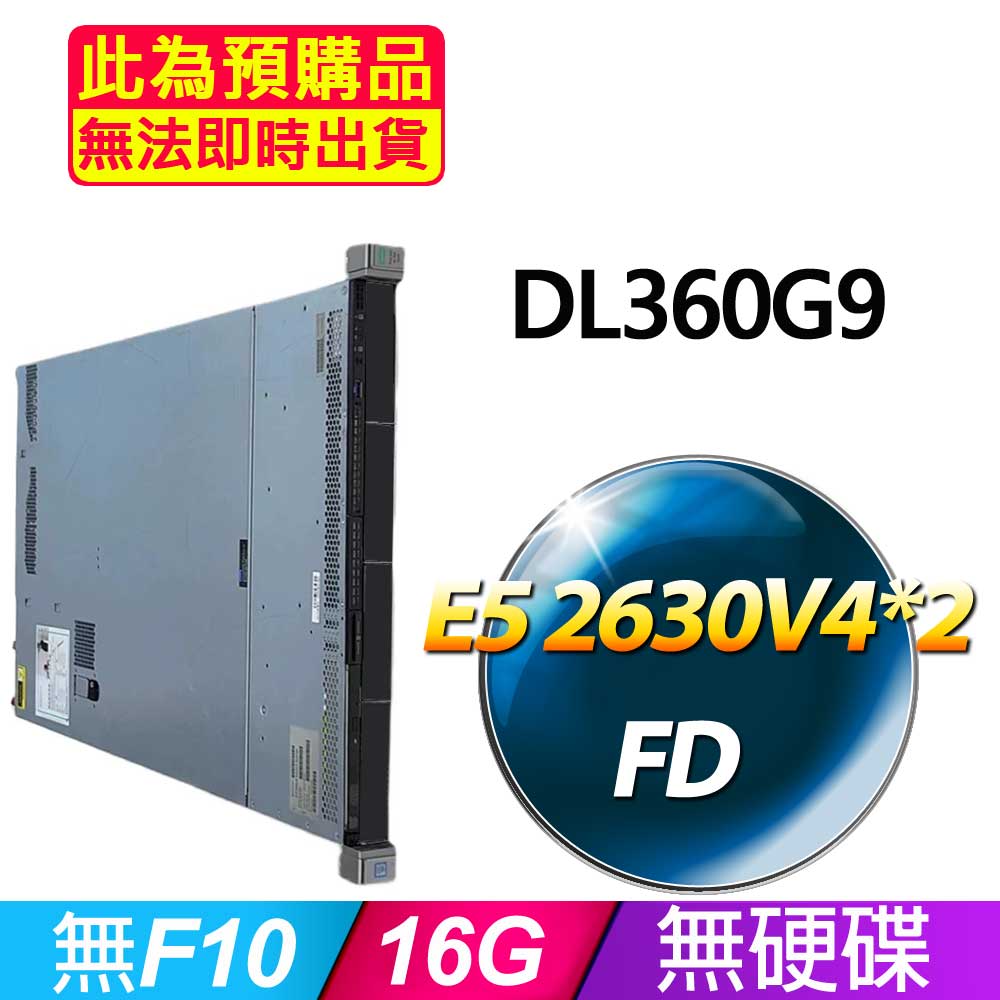 福利品 HP DL360G9 機架式伺服器 E5 2630V4*2 /16G/無F10/500W*1