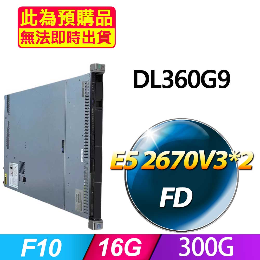 福利品 HP DL360G9 機架式伺服器 E5 2670V3*2/16G/300G/有F10/500W*1