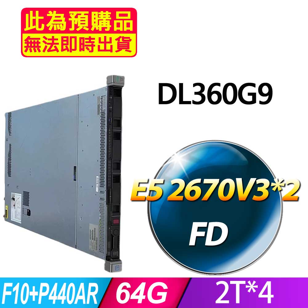 福利品 HP DL360G9 機架式伺服器 E5 2670V3*2/64G/2T*4/F10+P440AR/500W*1