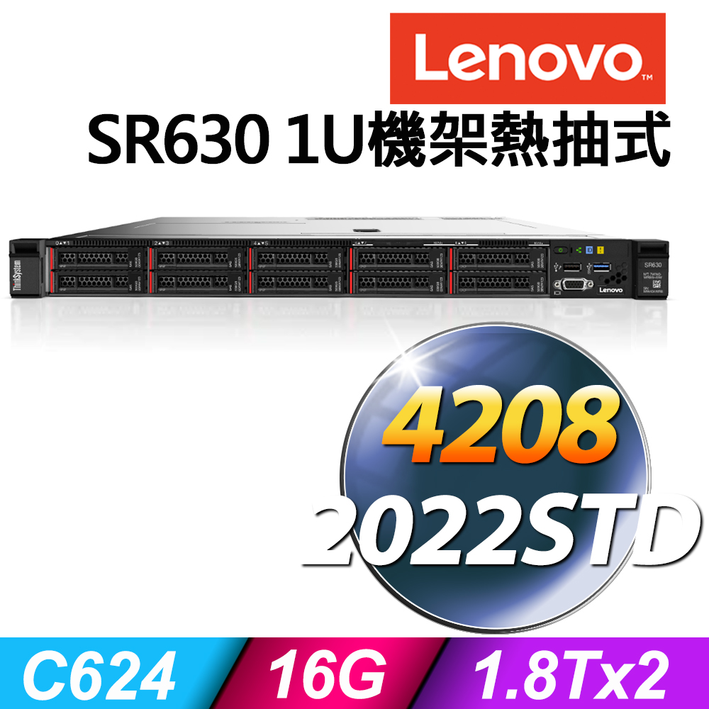 聯想 Lenovo SR630 1U機架熱抽式 Xeon S4208/16G ECC/1.8TX2 SAS 10K/R930-8i/750W/2022STD