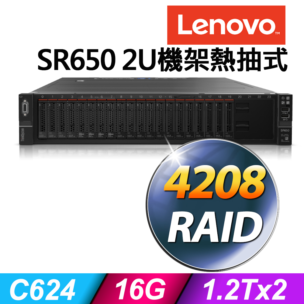 聯想 Lenovo SR650 V2 2U機架熱抽式 Xeon S4208/16G ECC/1.2TX2 SAS 10K/R930-8i/750W/RAID