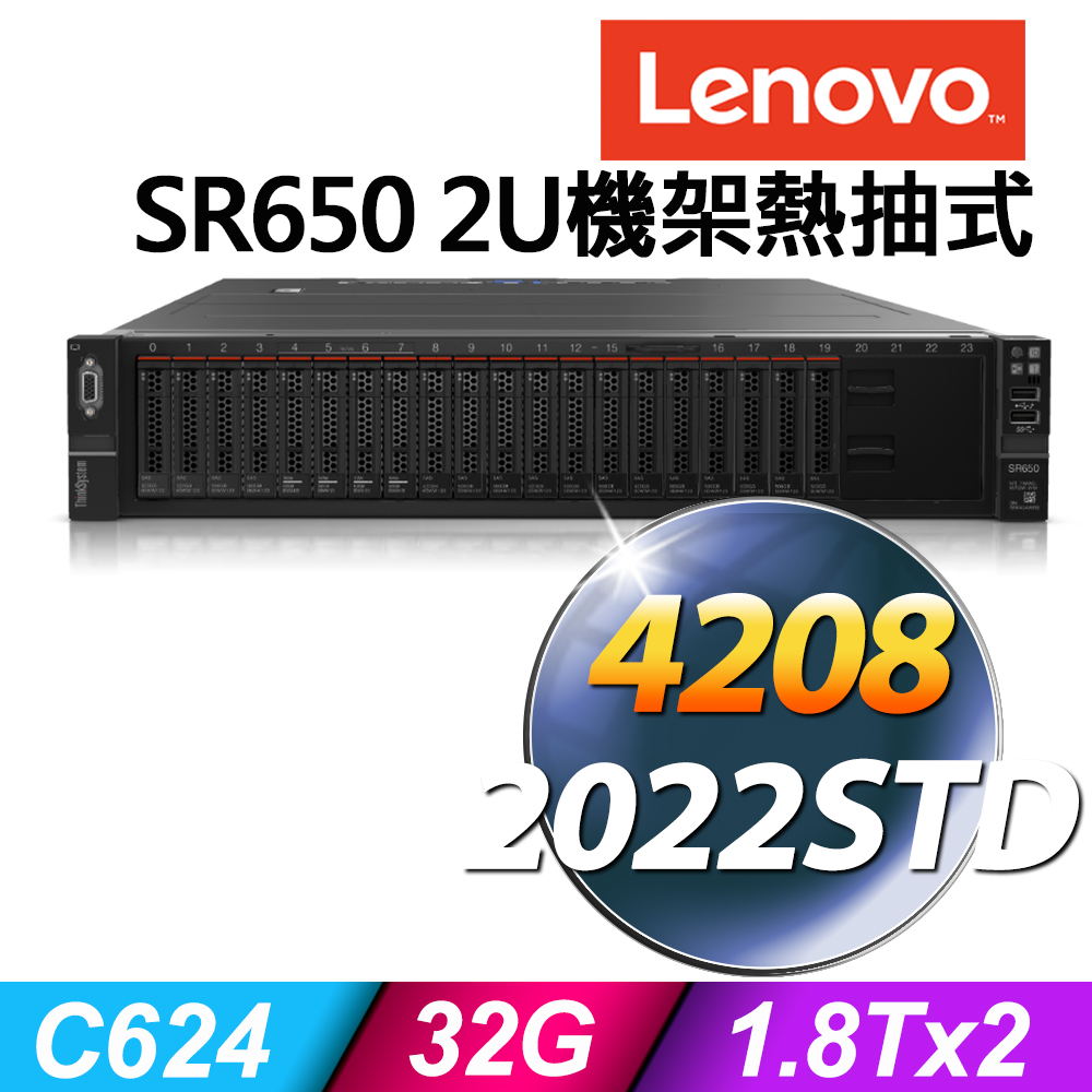 聯想 Lenovo SR650 V2 2U機架熱抽 Xeon S4208/32G ECC/1.8TBX2 SAS 10K/R930-8i/750W/2022STD