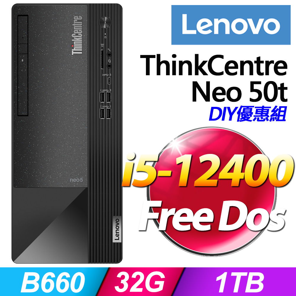 (16G記憶體) + (商用)Lenovo Neo 50t(i5-12400/16G/1T/FD)
