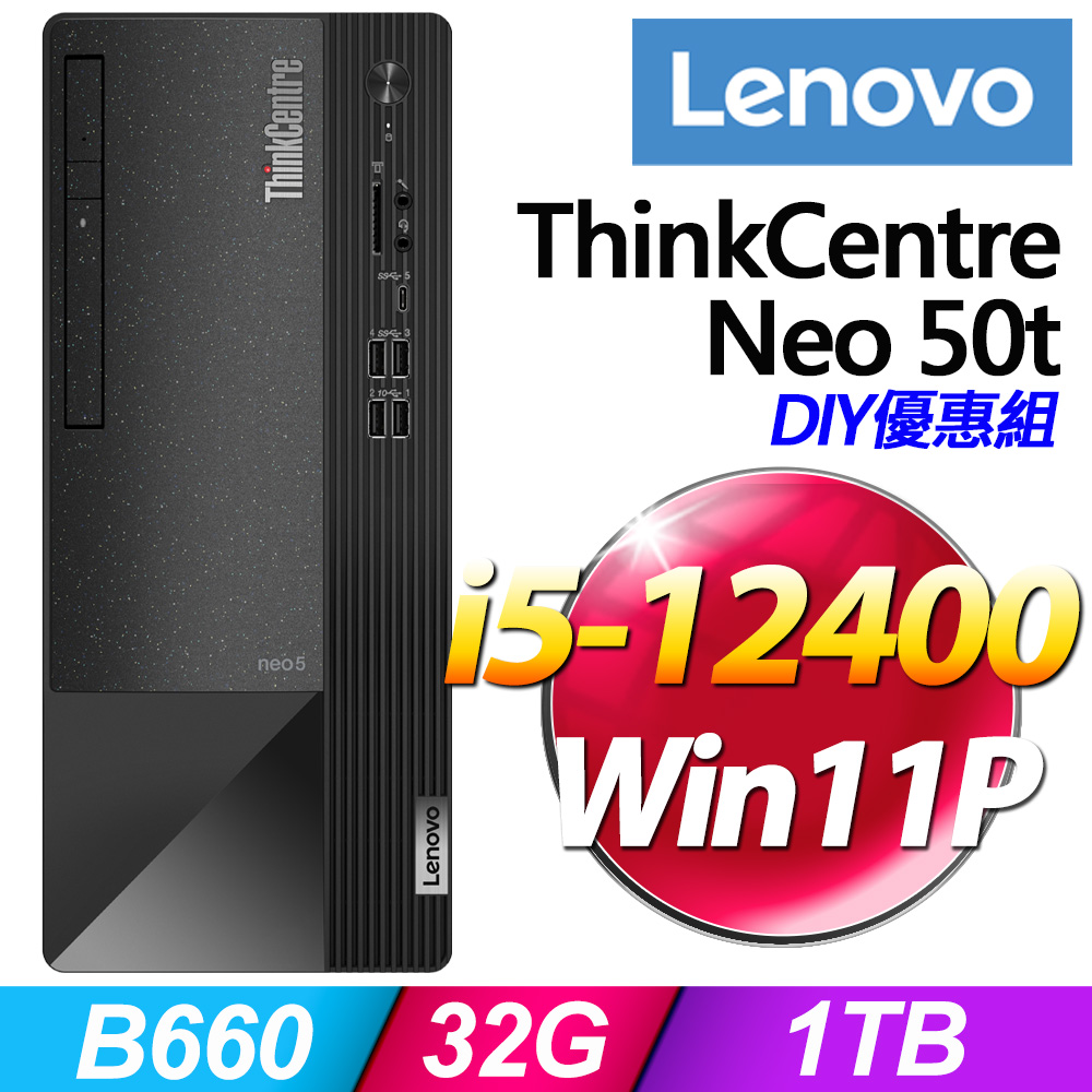 (16G記憶體+W11P) + (商用)Lenovo Neo 50t(i5-12400/16G/1T/FD)