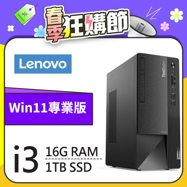 (商用)Lenovo Neo 50t(i3-12100/16G/1TB SSD/W11P)