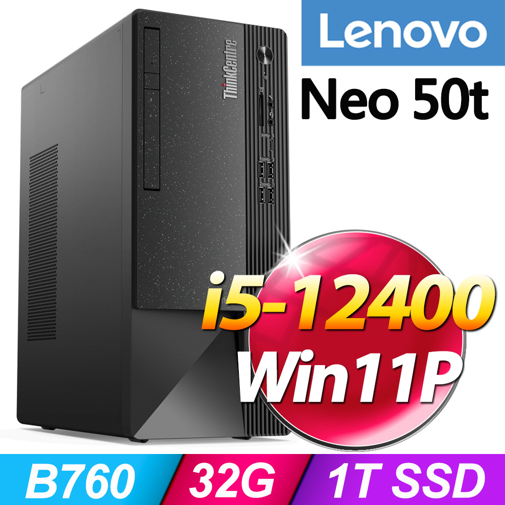 (商用)Lenovo Neo 50t(i5-12400/32G/1T SSD/WIN11P)