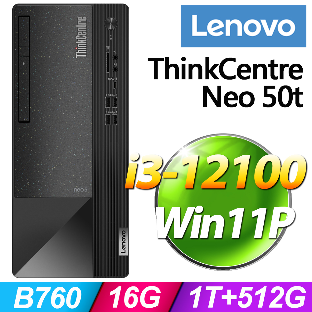 (商用)Lenovo Neo 50t(i3-12100/16G/1T+512G SSD/W11P)