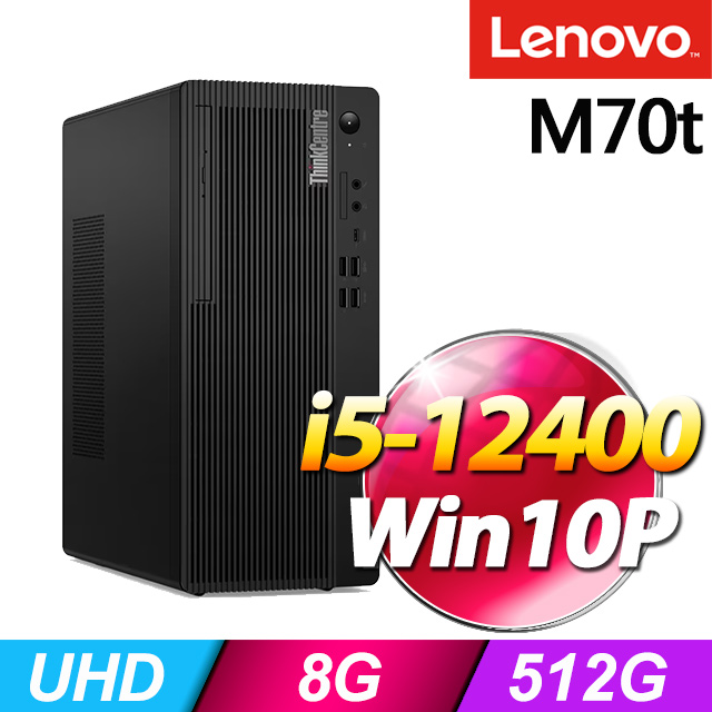 (商用)Lenovo ThinkCentre M70t(i5-12400/8G/512G SSD/W10P)