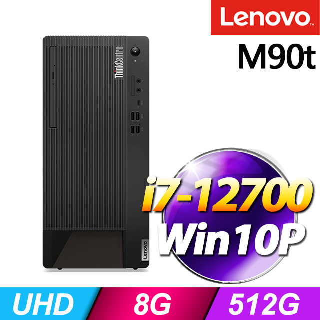 (商用)Lenovo ThinkCentre M90t(i7-12700/8G/512G SSD/W10P)