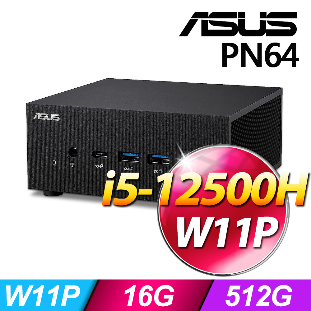 (商用)ASUS PN64(i5-12500H/16G/512G SSD/W11P)-M.2