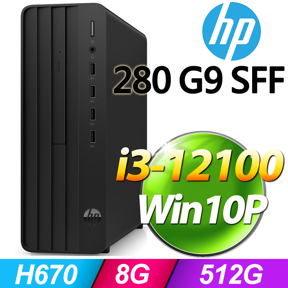 (商用)HP 280 G9 SFF(i3-12100/8G/512G SSD/W10P)
