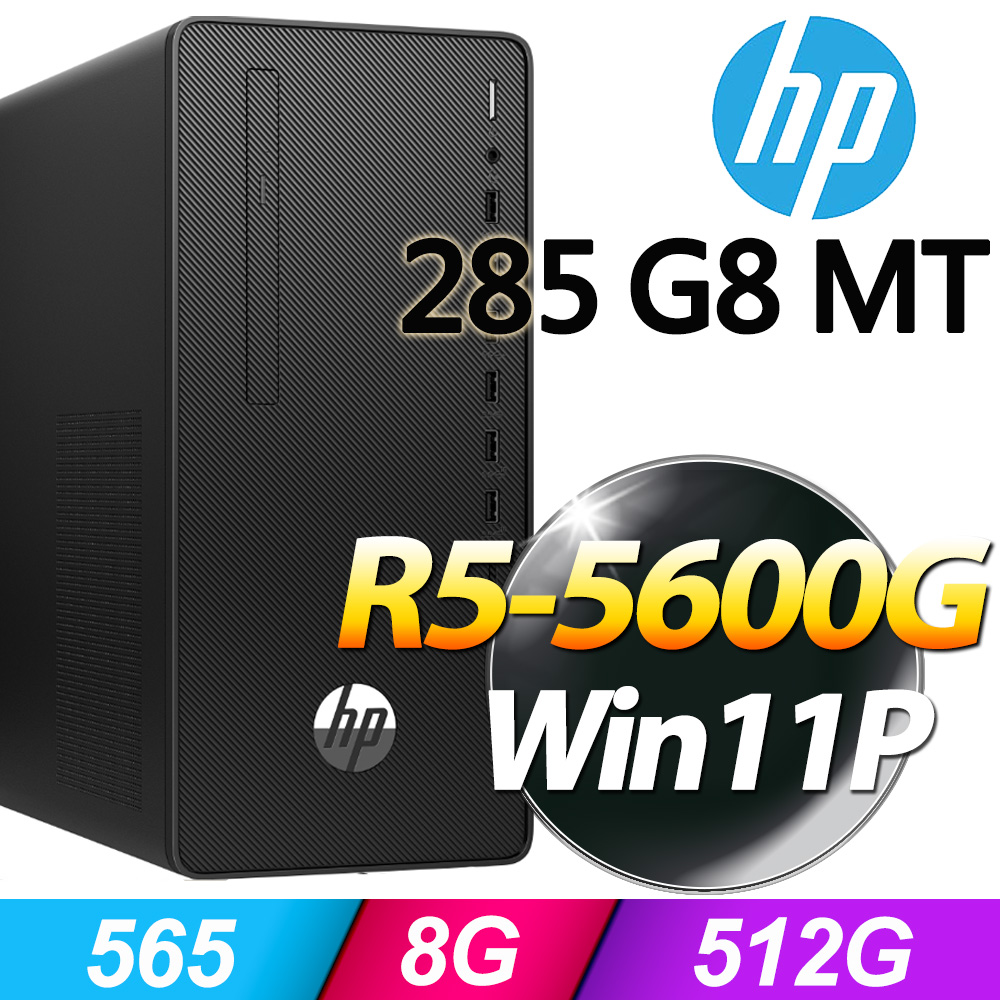 (商用)HP 285 Pro G8 MT(R5-5600G/8G/512GB SSD/W11P)