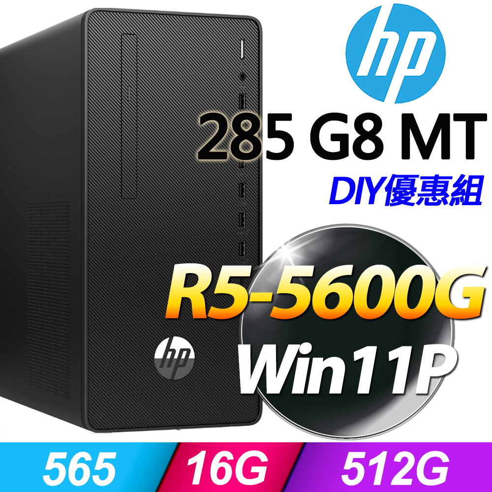 (8G記憶體) + (商用)HP 285 Pro G8 MT(R5-5600G/8G/512GB SSD/W11P)