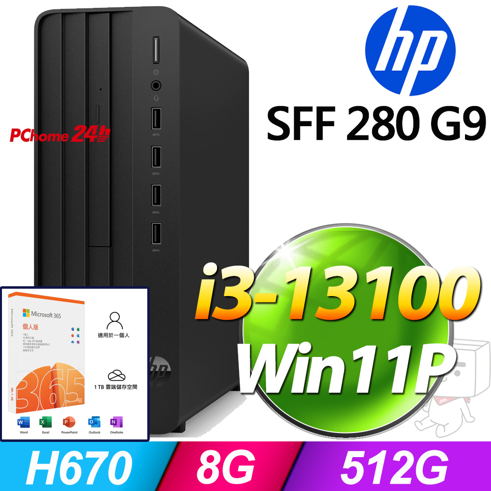 (M365 個人版) + (商用)HP 280 G9 SFF(i3-13100/8G/512G SSD/W11P)