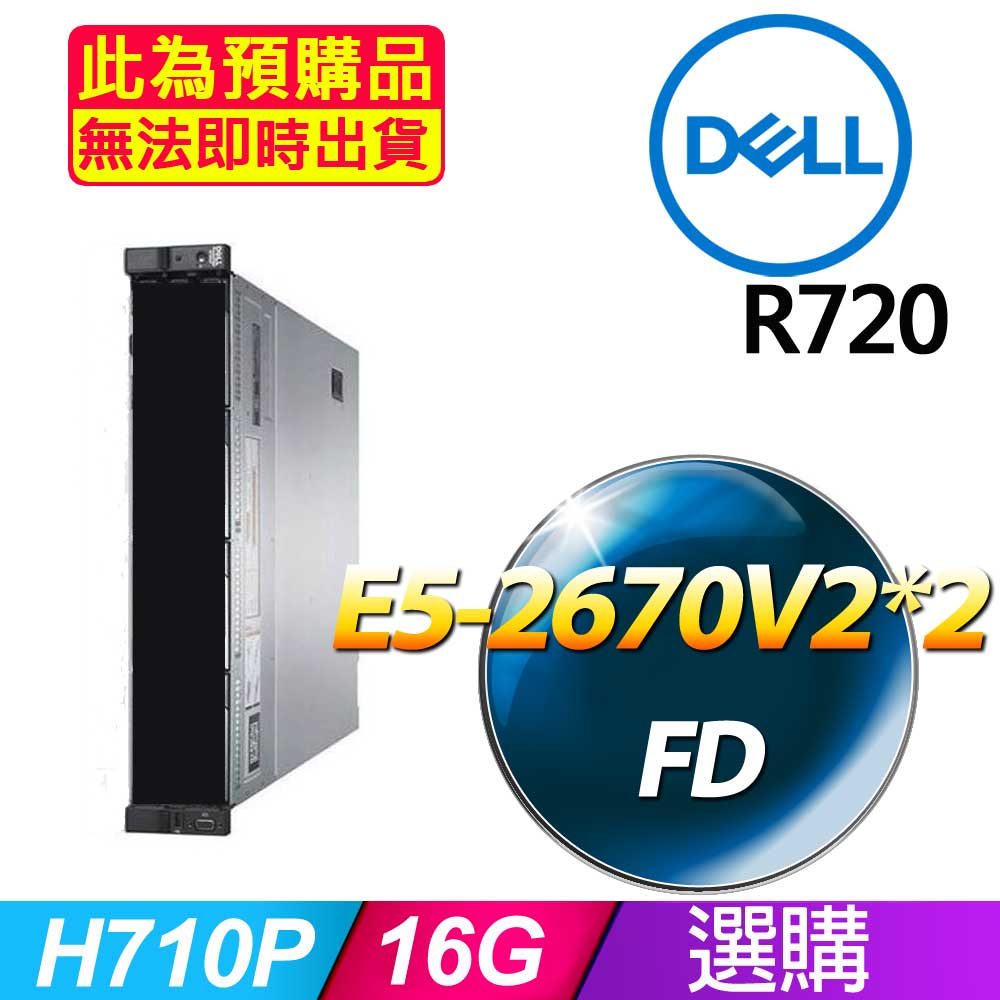 套餐八 (商用)Dell R720 伺服器(E5-2670V2x2/16GB/FD)(福利品)