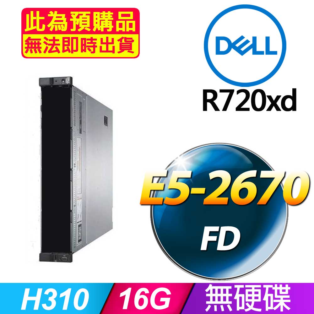 套餐八 (商用)Dell R720XD 伺服器(E5-2670V2x2/16GB/FD)(福利品)