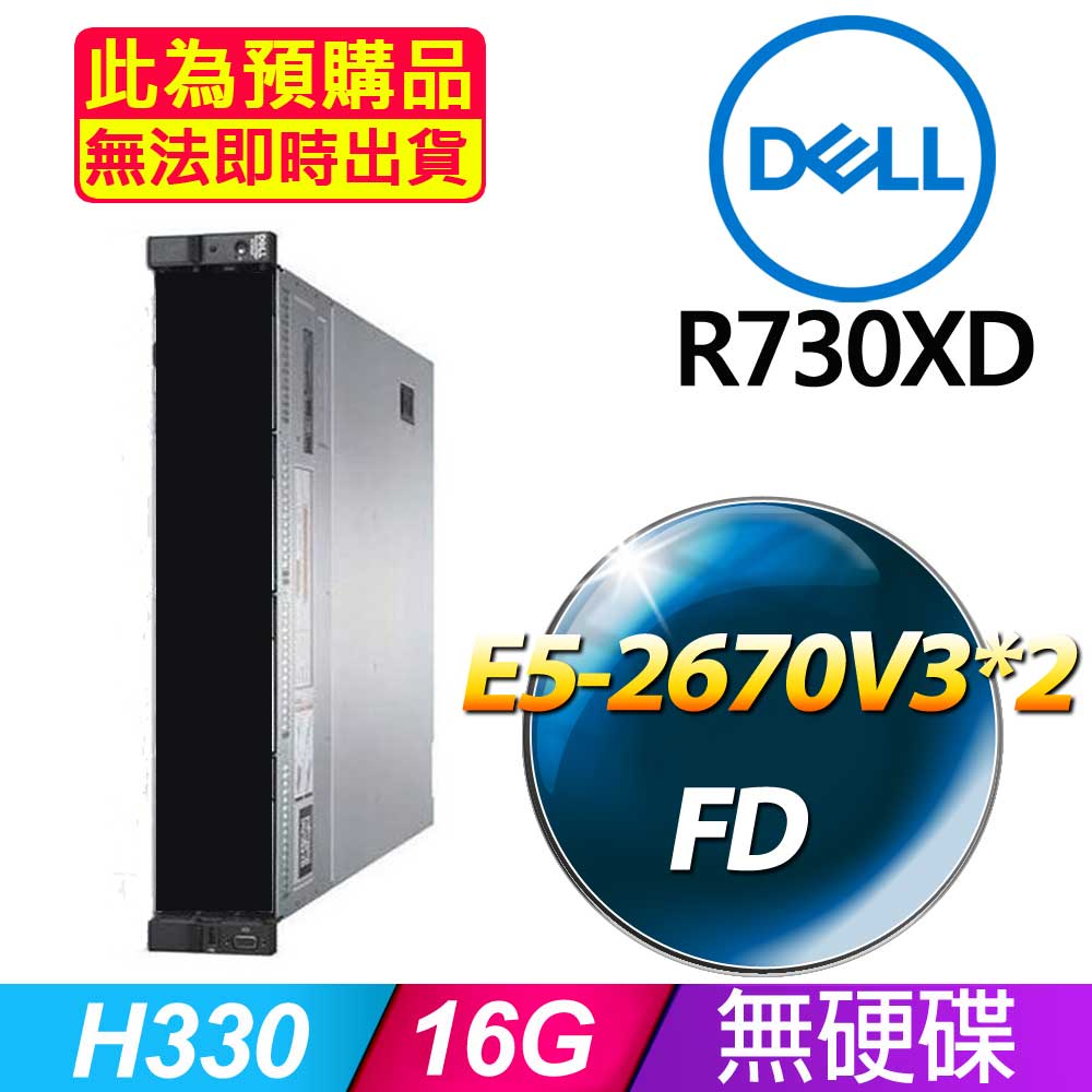 套餐一 (商用)Dell R730XD 伺服器(E5-2670V3x2/16GB/FD)(福利品)