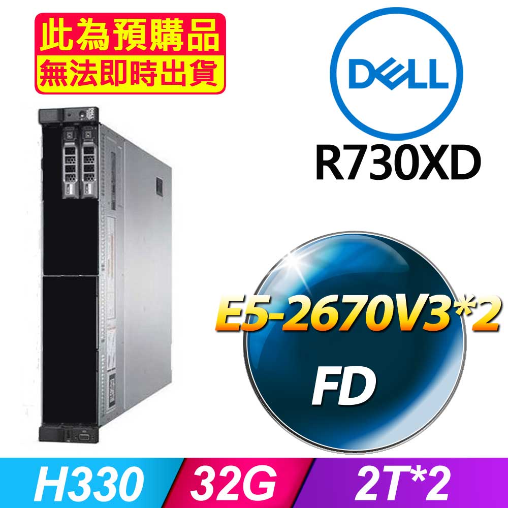 套餐四 (商用)Dell R730XD 伺服器(E5-2670V3x2/32GB/2Tx2/FD)(福利品)