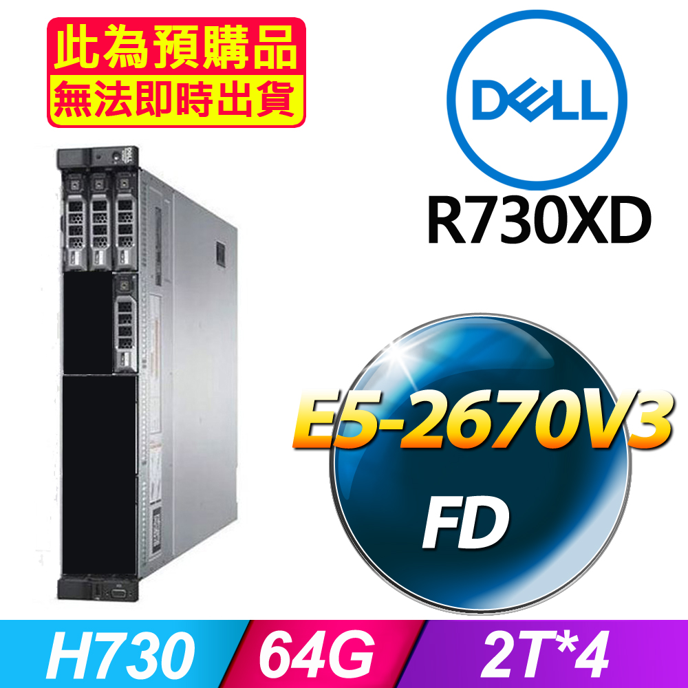 套餐五 (商用)Dell R730XD 伺服器(E5-2670V3x2/64GB/2Tx4/FD)(福利品)