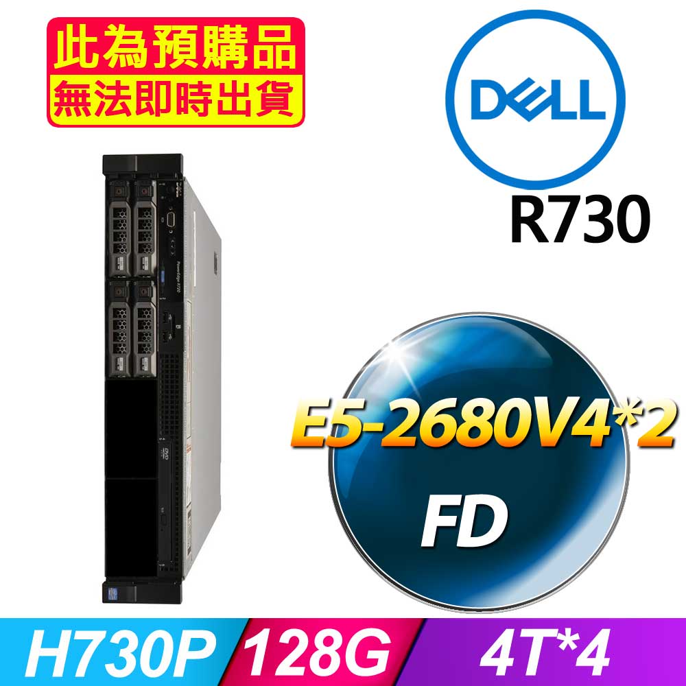 套餐七 (商用)Dell R730 伺服器(E5-2680V4x2/128GB/4Tx4/FD)(福利品)