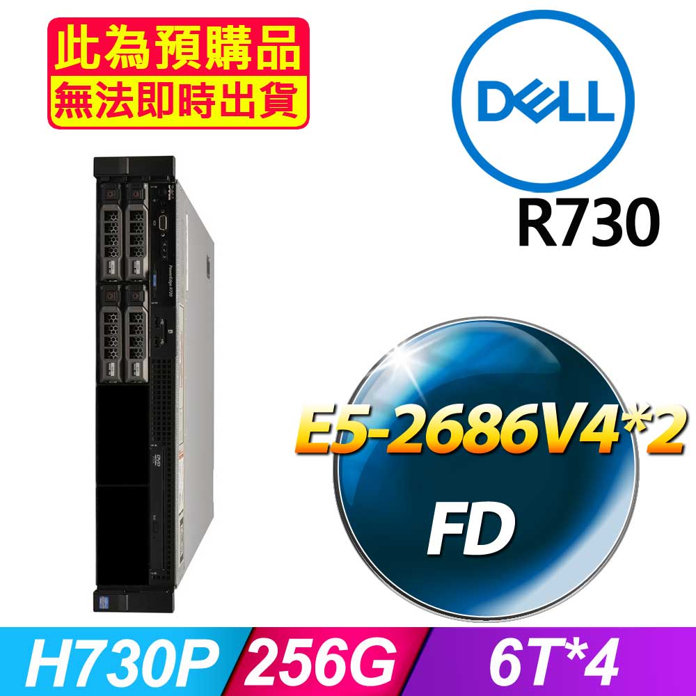 套餐九 (商用)Dell R730 伺服器(E5-2686V4x2/256GB/6Tx4/FD)(福利品)