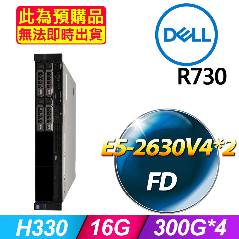 套餐二 (商用)Dell R730 伺服器(E5-2630V4x2/16GB/300Gx4/FD)(福利品)